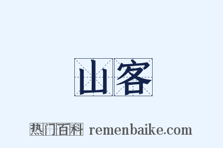 山客是什么意思的图片